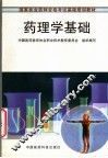 药理学基础