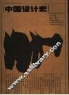 中国设计史