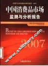 中国消费品市场监测与分析报告  2007  2007