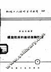 机械工人活叶学习材料  167  螺旋铣床的差动挂轮计算