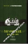 鲁迅与中国传统文化  接受  偏离  回归 封面