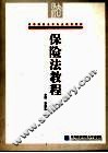 保险法教程