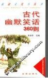 古代幽默笑话360则
