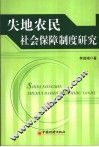 失地农民社会保障制度研究