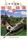 奇花异草