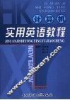 计算机实用英语教程