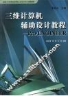 三维计算机辅助设计教程 Pro/ENGINEER