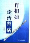 肖相如论治肾病