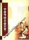 中国传统名曲欣赏