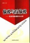 偷税与反偷税  税务稽查案例与分析