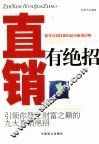 直销有绝招