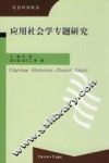 应用社会学专题研究