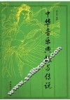 中华音乐典故与传说