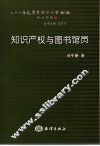 知识产权与图书馆员