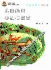 儿童绘画心理与教育  附教学实例100课