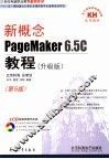 新概念PAGEMAKER 6.5C教程 升级版