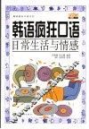 韩语疯狂口语  日常生活与情感
