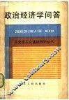 政治经济学问答