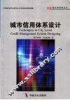 城市信用体系设计