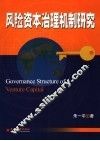 风险资本治理机制研究