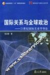 国际关系与全球政治  21世纪国际关系学导论