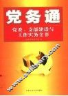 党务通  党委、支部建设与工作实务全书