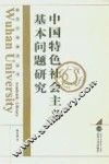 中国特色社会主义基本问题研究