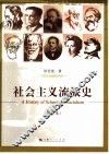 社会主义流派史