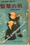 智慧的帆  日本聪明儿童的故事