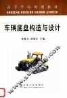 车辆底盘构造与设计