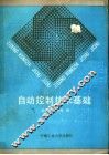自动控制技术基础