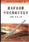 露天矿山台阶中深孔爆破开采技术