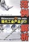 Rhinoceros与3ds max现代工业产品设计范例解析