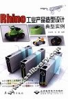 Rhino工业产品造型设计典型实例