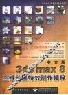 中文版3ds max 8三维动画特效制作精粹