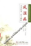 风湿病名家医案·妙方解析