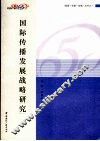 国际传播发展战略研究