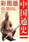 中国通史  彩图版