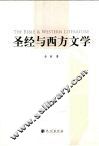 圣经与西方文学