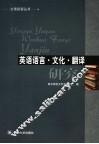 英语语言·文化·翻译
