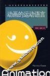 动画的运动语言