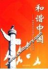 和谐中国  构建社会主义和谐社会理论与实践
