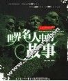 世界名人中的故事