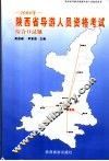 2006年陕西省导游人员资格考试综合口试题
