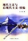 现代主义与后现代主义  续编
