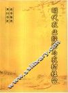 明代农业经济与农村社会