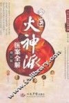 中医火神派医案全解