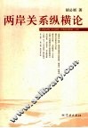 两岸关系纵横论