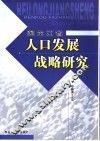 黑龙江省人口发展战略研究  2005-2006