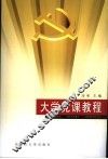 大学党课教程